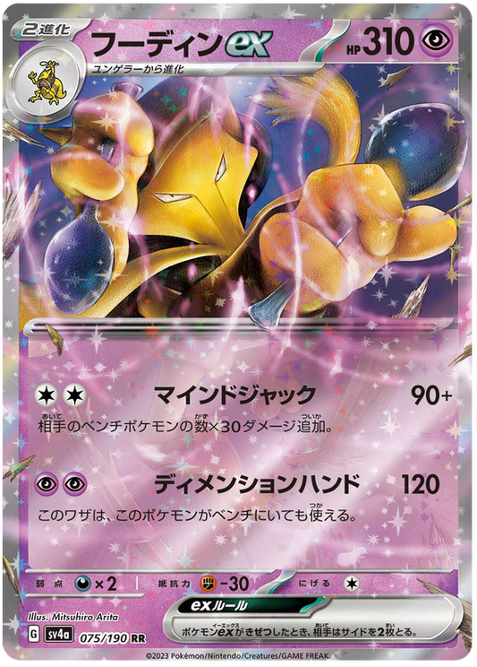 2023 Japanese Pokemon sv4a Shiny Treasure ex  075/190 Alakazam ex