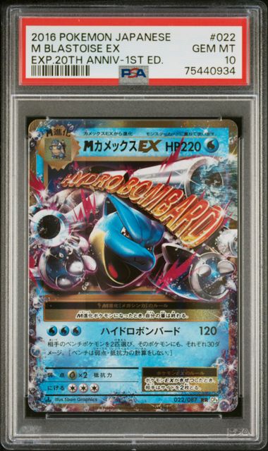 2016 Japanese Pokemon CP6 20th Anniversary 022/087 M Blastoise EX PSA 10