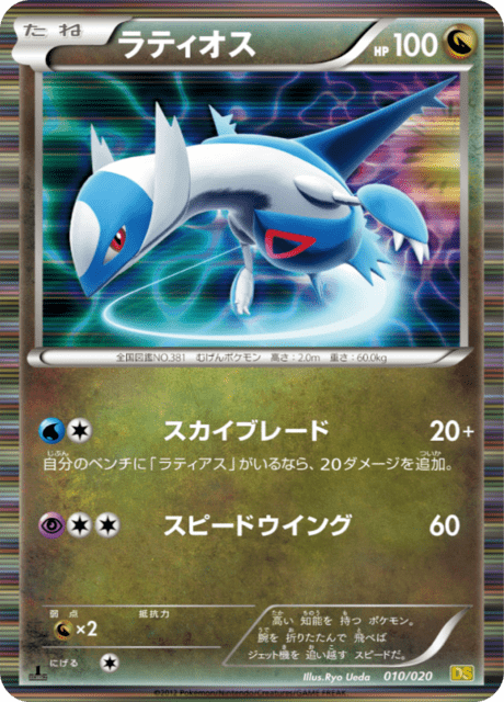 2012 Japanese Pokemon BW DS Dragon Selection 010/020 Latios