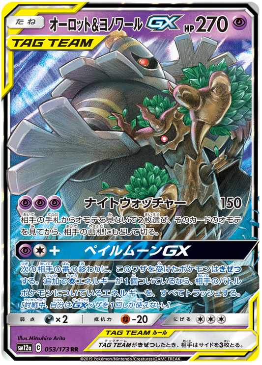 2019 Japanese Pokemon sm12a Tag Team All Stars 053/173 Trevenant & Dusknoir GX