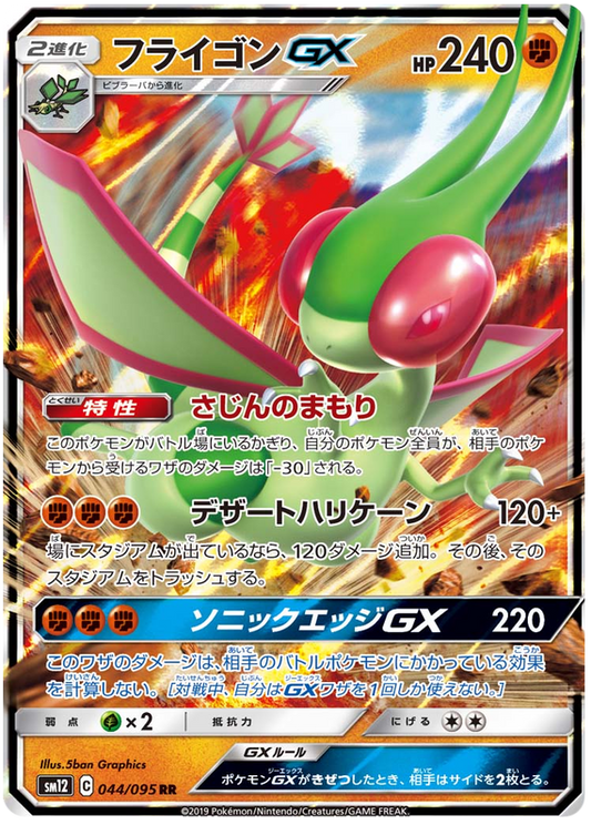 2019 Japanese Pokemon sm12 Alter Genesis 044/095 Flygon GX