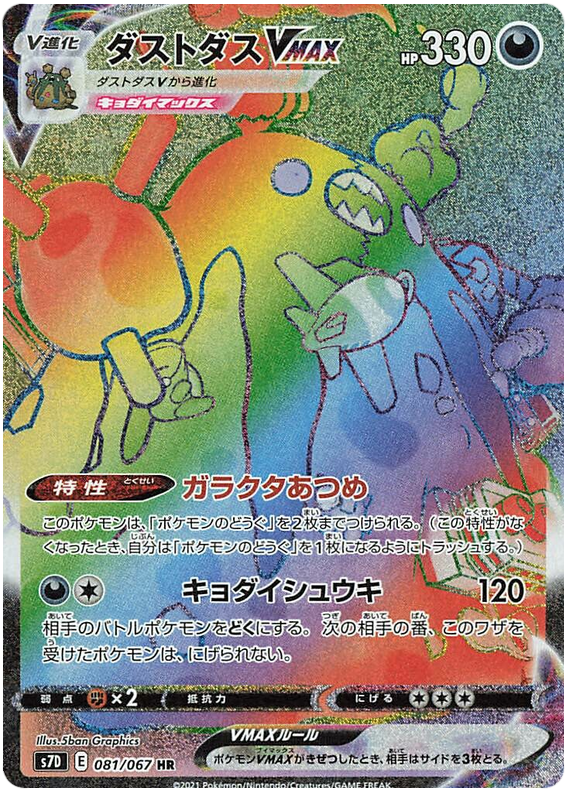 2019 Japanese Pokemon s7D Skyscraping Perferction 081/067 Garbodor VMAX