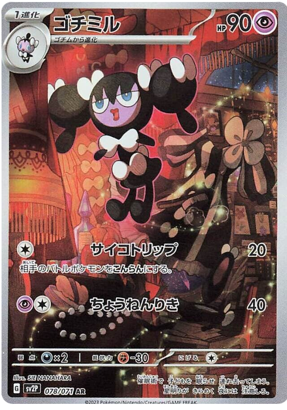 2023 Japanese Pokemon sv2P Snow Hazard 078/071 Gothorita