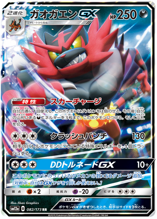 2019 Japanese Pokemon sm12a Tag Team All Stars 082/173 Incineroar GX