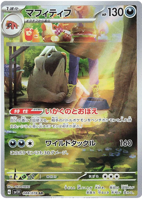 2023 Japanese Pokemon sv1V Violet 088/078 Mabosstiff