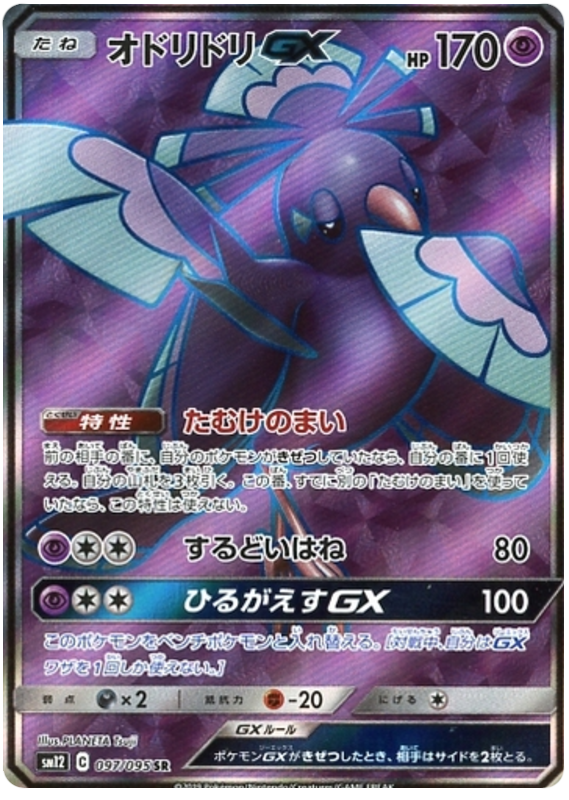 2019 Japanese Pokemon sm12 Alter Genesis 097/095 Oricorio GX