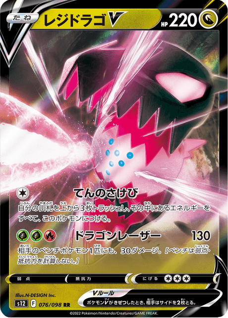 2022 Japanese Pokemon s12 Paradigm Trigger 076/098 Regidrago V