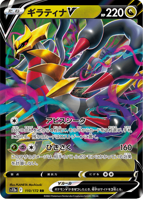 2022 Japanese Pokemon s12a Vstar Universe 110/172 Giratina V