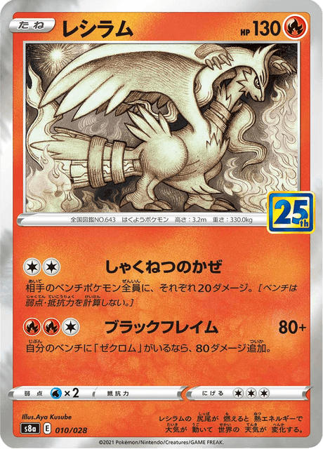 2021 Japanese Pokemon s8a 25th Celebrations 010/028 Reshiram