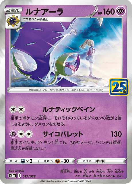 2021 Japanese Pokemon s8a 25th Celebrations 017/028 Lunala