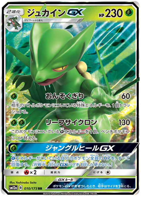 2019 Japanese Pokemon sm12a Tag Team All Stars 010/173 Sceptile GX