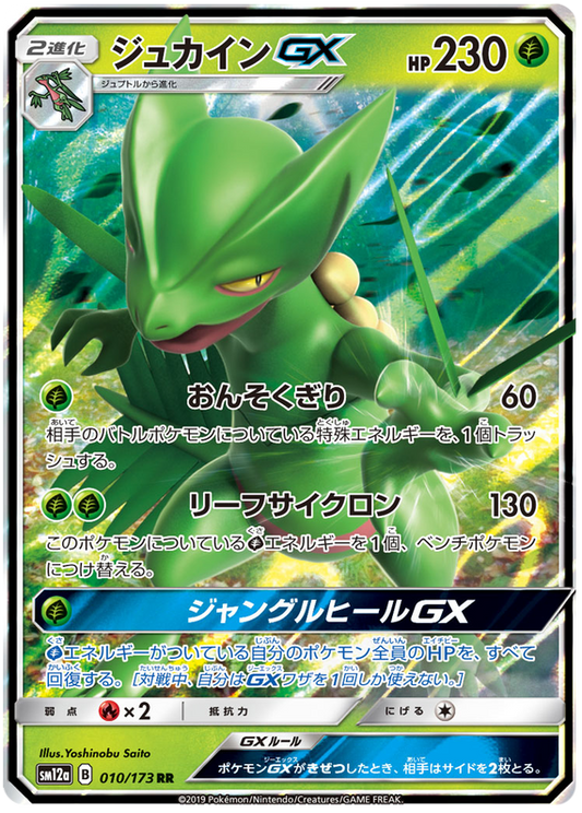 2019 Japanese Pokemon sm12a Tag Team All Stars 010/173 Sceptile GX