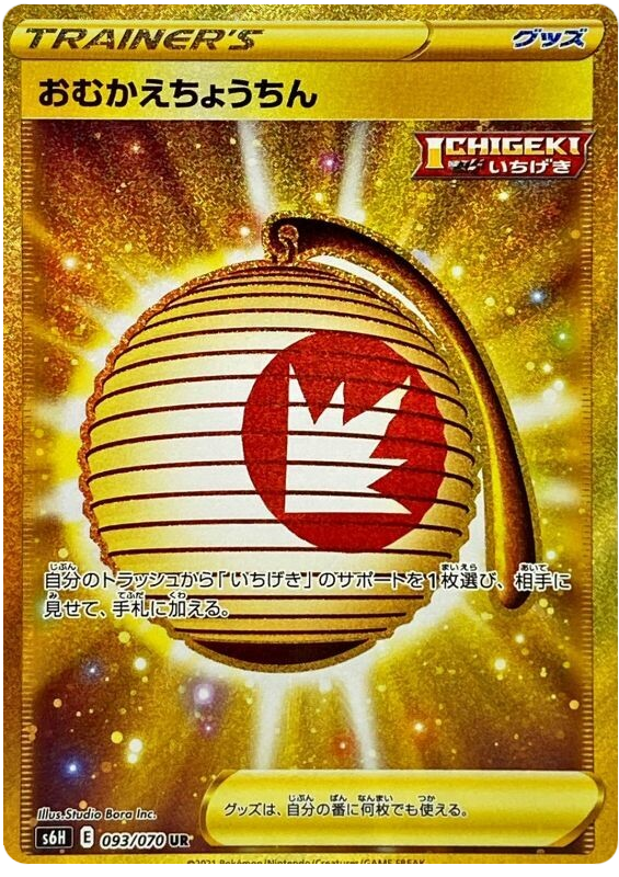 2021 Japanese Pokemon s6H Silver Lance 093/070 Welcoming Lantern